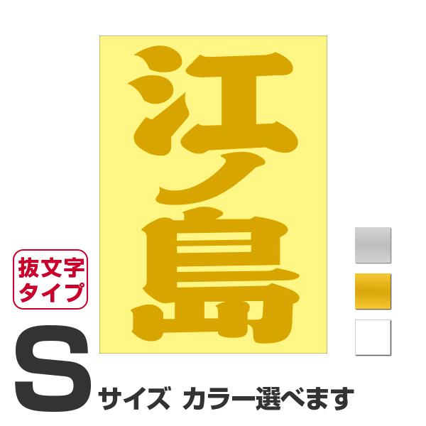 ご当地 地名ステッカー 江ノ島 Sサイズ 抜き文字タイプ カラー選べます