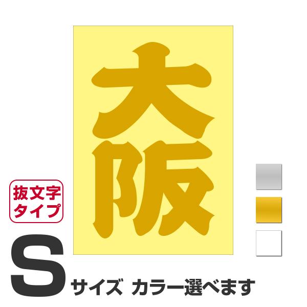 ご当地 地名ステッカー 大阪 Sサイズ 抜き文字タイプ カラー選べます Pa 76op あるふぁここ プラザ店 通販 Yahoo ショッピング