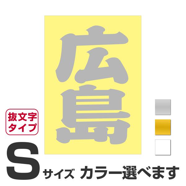 ご当地 地名ステッカー 広島 Sサイズ 抜き文字タイプ カラー選べます