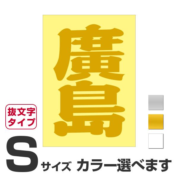 ご当地 地名ステッカー 廣島 Sサイズ 抜き文字タイプ カラー選べます 