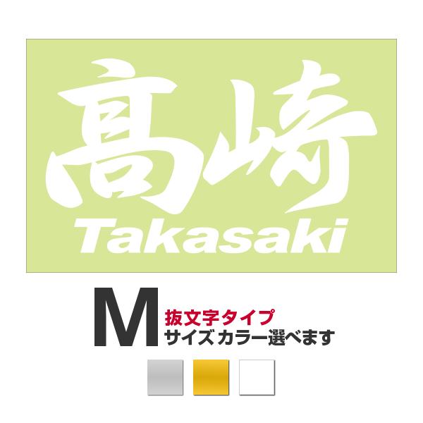 ご確認用 ご当地 地名ステッカー 高崎 Takasaki Mサイズ 抜き文字タイプ