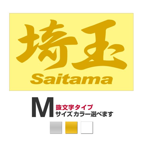 ご当地 地名ステッカー 埼玉 Saitama Mサイズ 抜き文字タイプ カラー選べます Pc 122op あるふぁここ プラザ店 通販 Yahoo ショッピング