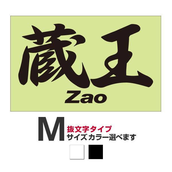 ご当地 地名ステッカー 蔵王 Zao Mサイズ 抜き文字タイプ カラー選べ