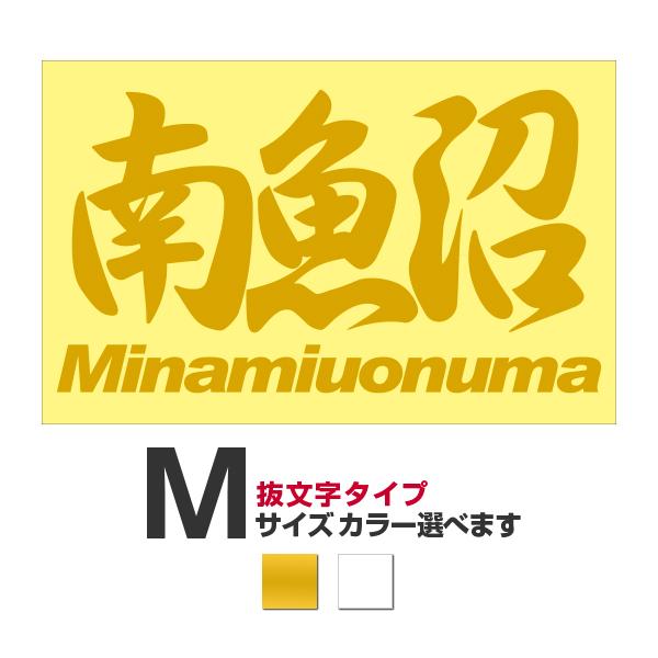 ご当地 地名ステッカー 南魚沼 Minamiuonuma Mサイズ 抜き文字タイプ カラー選べます