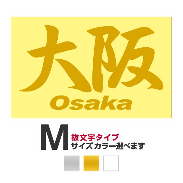 ご当地 地名ステッカー 大阪 Osakai Mサイズ 抜き文字タイプ カラー選べます Pc 51op あるふぁここ プラザ店 通販 Yahoo ショッピング