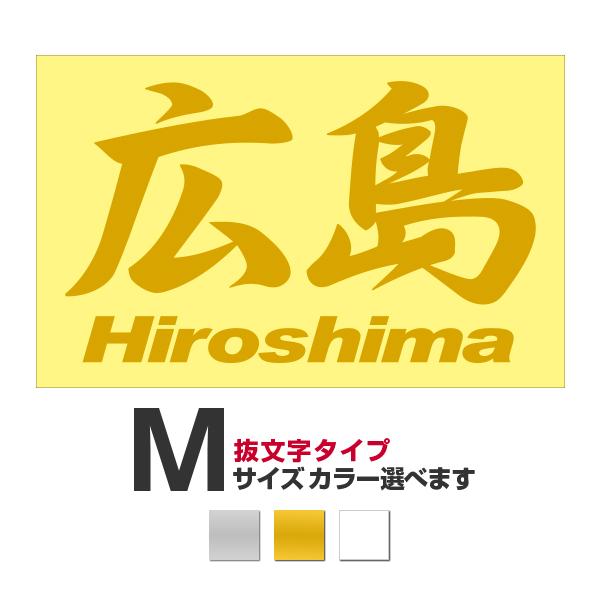 ご当地 地名ステッカー 広島 Hiroshima Mサイズ 抜き文字タイプ カラー