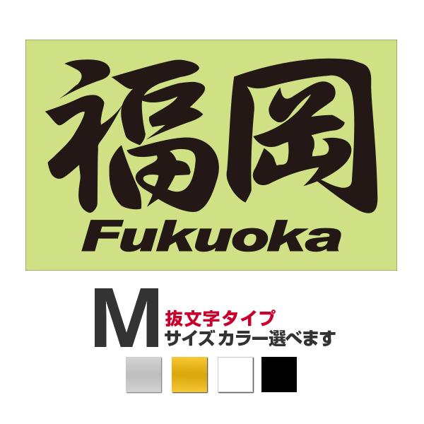 ご当地 地名ステッカー 福岡 Fukuoka Mサイズ 抜き文字タイプ カラー