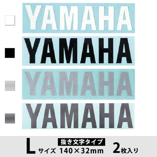 ヤマハ発動機グループ ワイズギアのYAMAHA純正ロゴステッカー2枚入りセットです！■サイズ：Lサイズ 幅:140mm、高さ:32mm 2枚入り■カラーをお選びください。・ホワイト・ブラック・シルバー・ガンメタ■文字だけが残る抜き文字タイプ...