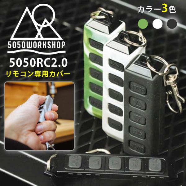 REMOTE CONTROLLER 2.0の専用シリコンカバーです※旧タイプの5050RCにはご使用いただけませんのでご注意ください。カラーは、3色あるのでお好みのカラーをお選びいただけます※リモコン本体は別売りです。■対象商品・【リニュー...