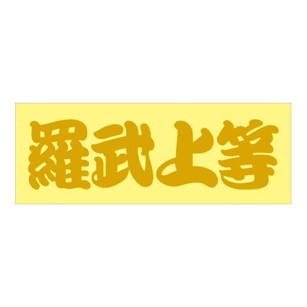 走り屋 ステッカー 羅武上等 ラブジョウトウ 抜き文字タイプ Sサイズ ゴールド TCST-08