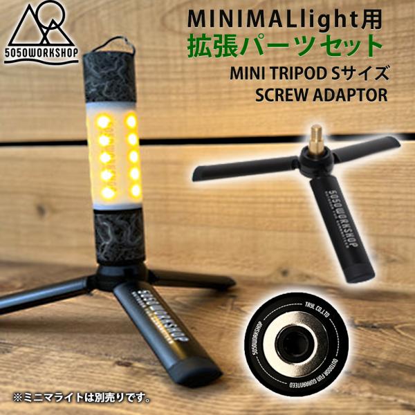 5050WORKSHOP 【2点セット商品】5050WORKSHOP ミニトライポッド 5050WORKSHOP 【2点セット商品】5050WORKSHOP ミニトライポッド