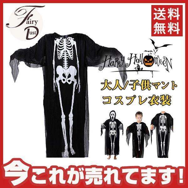 ハロウィンマント 成人 子供 恐怖 髑髏 オバケ コスプレ衣装 ステージ コスチューム 仮装 ロング 男女 余興 パーティー イベント