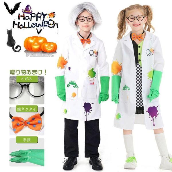 ハロウィン 子供 衣装 コスチューム 科学者 男の子 女の子 仮装 ホワイト コート おもしろ 女の子 ワンピース ジュニア 小学生 ウィッグ 可愛い
