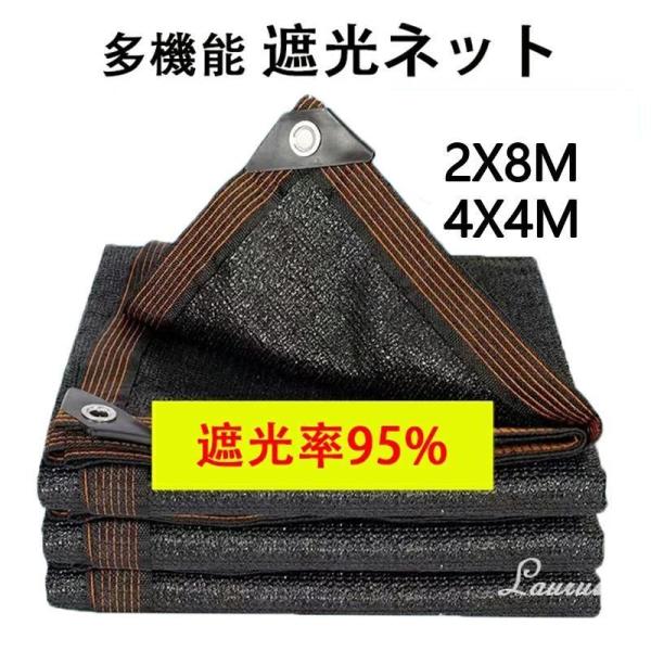 遮光ネット ベランダ 遮光率95% 日よけ シェード ベランダ 遮光ネット 園芸用 農業用 2X8M 4X4M サンシェード 車 サイド ハトメ付