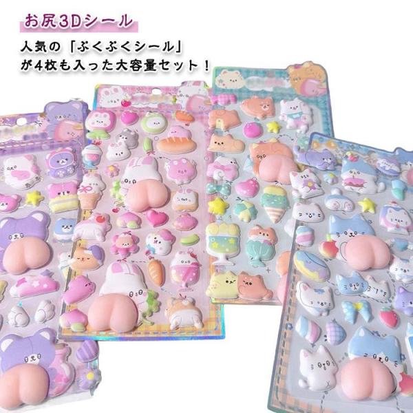 4枚セット お尻3Dシール ぷくぷくシール ボンボンシール 可愛いシール