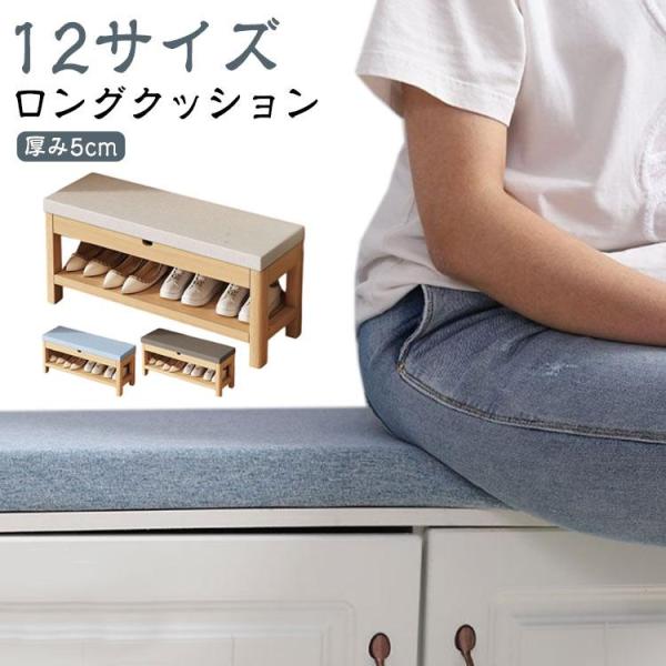 厚手5cm ベンチシートクッション 玄関ベンチ ロングクッション 12サイズ 長座布団 滑り止め 長椅子クッション ベンチ用座布団 お尻痛くない ベン