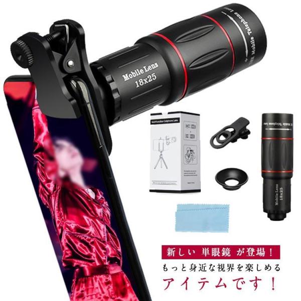 単眼鏡 望遠鏡 ライブ専用18倍 軽量100ｇ高級プリズムBak4 スマホカメラレンズ 専用アイカップ iphone用 android用 望遠