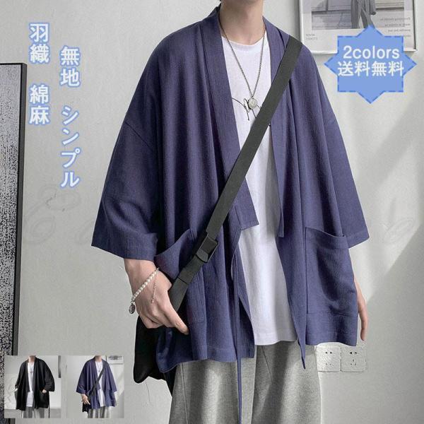 羽織 着物カーディガン メンズ アウター 開襟シャツ 綿麻 無地 和風 薄手 ス カジュアル ポケット付き ゆったり シンプル きれいめ おしゃれ