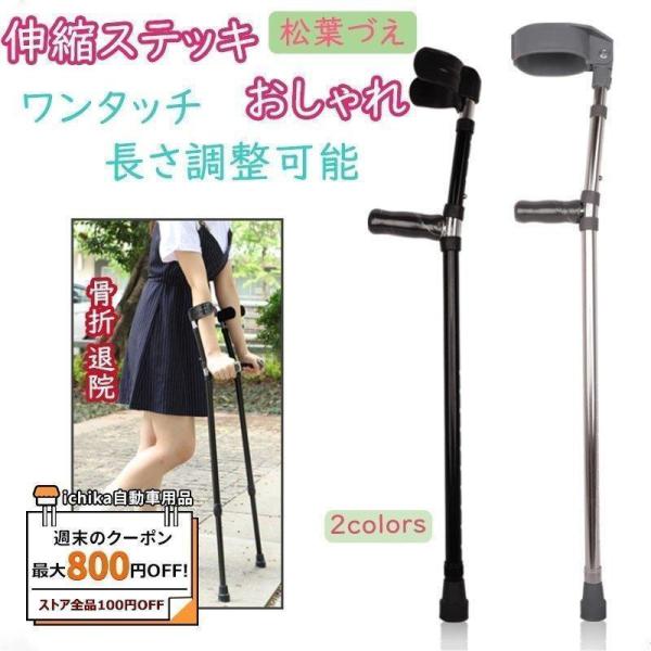 松葉づえ 松葉杖 膝 おしゃれ ステッキ 伸縮ステッキ 怪我 軽量 長さ調整可能 歩行支援 夜間散歩 おすすめ 男性用 女性用 高齢者
