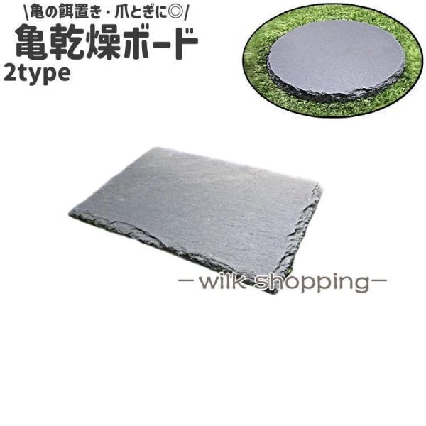 亀の餌置き、爪とぎに適◎。シンプルな亀乾燥ボードです。長方形と円形の2種類のタイプがございます。サイズについて画像をご参照ください。カラーについて生産ロットにより柄の出方や色の濃淡が異なる場合がございます。お使いのモニターや撮影時の光の加減...