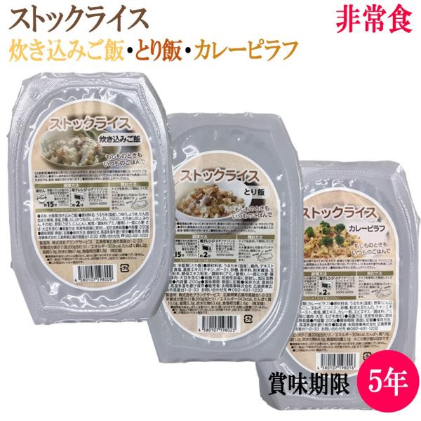 防災食 非常食 ごはん お試し 旨すぎる非常食！ ストックライス 3種 賞味期限5年 ミリメシ 自衛...