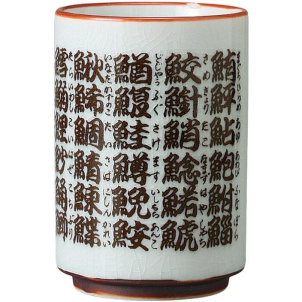 美濃焼の伝統が息づく「魚字大寿司湯呑」は、日本の職人技が光る逸品です。この湯呑は、寿司屋やすし屋での使用に適しており、業務用としても最適です。また、お土産やおみやげとしても喜ばれること間違いなしです。商品サイズ：7.8×11.5cm商品内容...