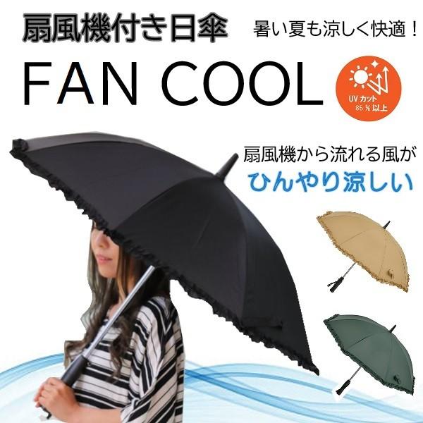 扇風機付き日傘 FAN COOL ファンクール フリルデザイン 19インチ