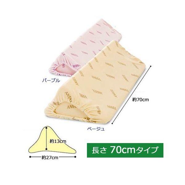 日本エンゼル 洗えるフィット 三角柱クッションII 70cmタイプ : 介護