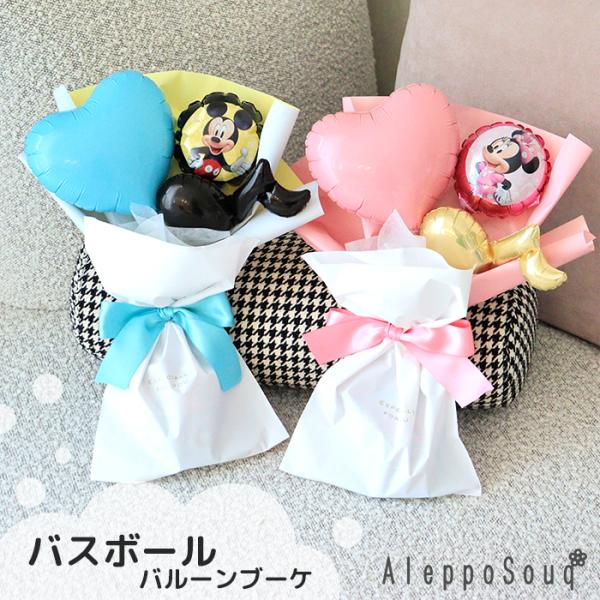 入学祝い【名入れ】発表会　お誕生日　バルーンブーケ　ディズニーバスボール付 バスボム　入浴剤　プチプレゼント