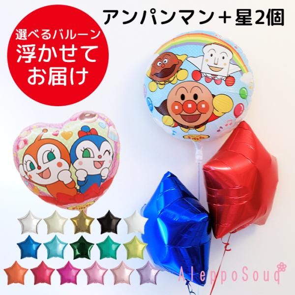 アンパンマンバルーン+星2個付き ブーケ　浮かせてお届け　星型の色が選べる　ヘリウム　 メッセージ　子供　お誕生日会