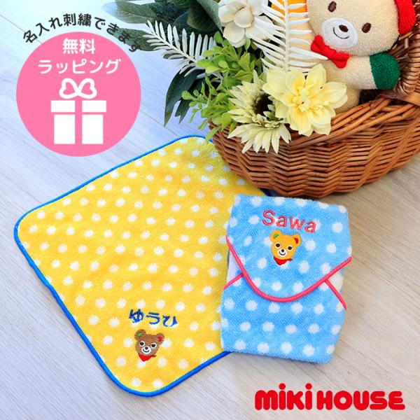 MIKI HOUSE（ミキハウス） ミニタオル 名入れ刺繍 ラッピング無料 プチ