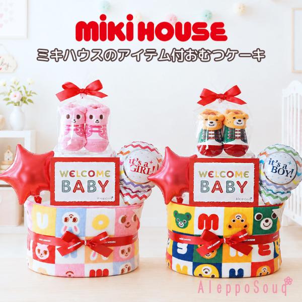 出産祝い おむつケーキ ミキハウス プッチー うさこ ２段 オムツケーキ ループタオル ベビーソックス 名入れ