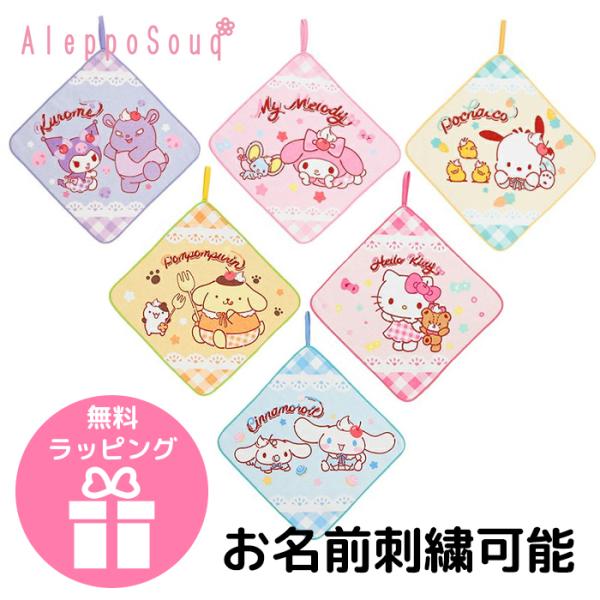 ループ付き タオル sanrio ハンドタオル キティ シナモ サンリオ 名入れ 刺繍 名前 入園 入学 卒園 入園祝い プレゼント