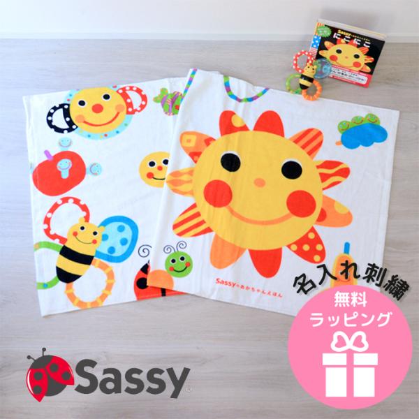 ラッピング無料 sassy バスタオル 名前刺繍 名入れ 即日発送 プチギフト お返し サッシー 綿 刺繍 絵本シリーズ