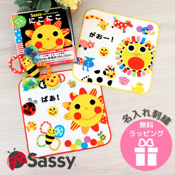 ラッピング無料 sassy ミニタオル 名前刺繍 名入れ 即日発送 プチギフト お返し サッシー 綿 刺繍 絵本シリーズ にこにこ がおー！ ハンカチ タオル
