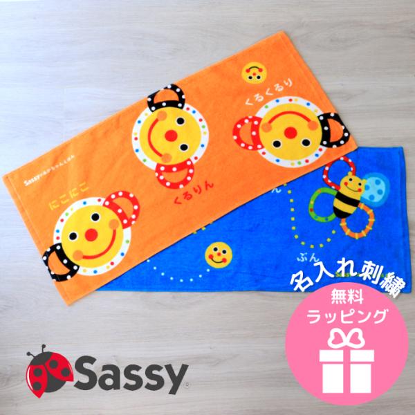 ラッピング無料 sassy フェイスタオル 名前刺繍 名入れ 即日発送 プチギフト お返し サッシー 綿 刺繍 にこにこ　みつばち