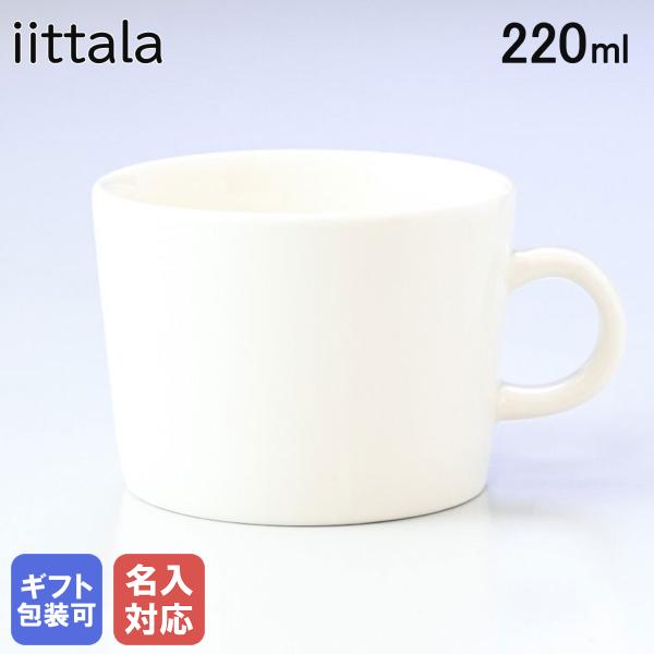 イッタラ マグカップ ティーマ Teema 220ml ホワイト 1005482 名入れ可有料