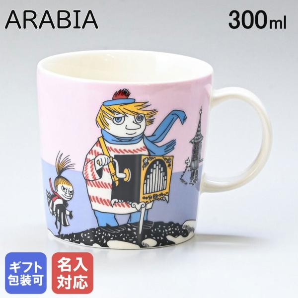 ARABIA（アラビア） マグカップ 300ml ムーミンコレクション おしゃま