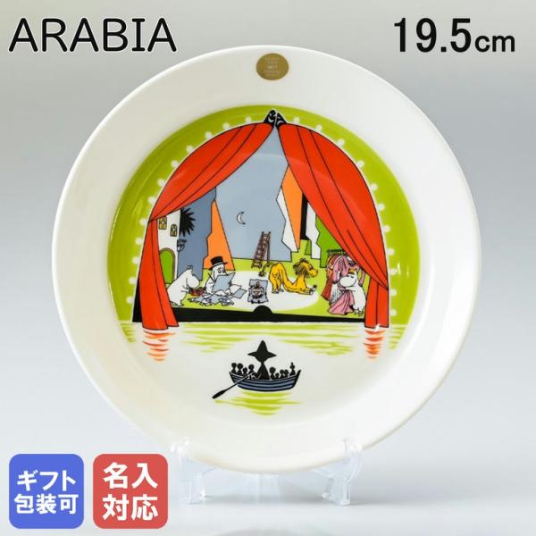 ARABIA アラビア 夏限定 プレート 19.5cm 絵皿 ムーミン