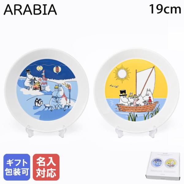 ARABIA アラビア プレート 2024年 ウィンター 冬限定 19cm ムーミン