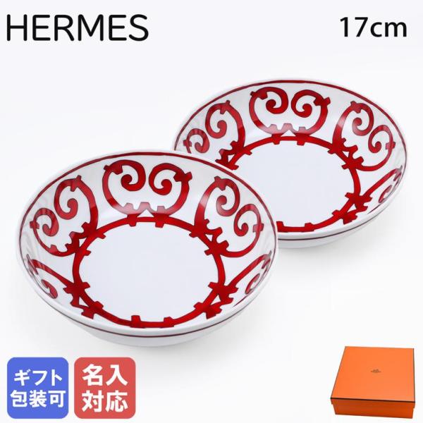 HERMES - (ももピン)エルメス ガダルキヴィール　17cm シリアルプレート ペア エルメス（HERMES） ガダルキヴィール シリアルプレート 17cm