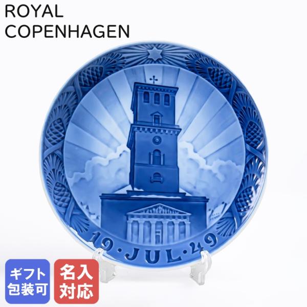 ROYAL COPENHAGEN（ロイヤルコペンハーゲン） イヤープレート 1949年