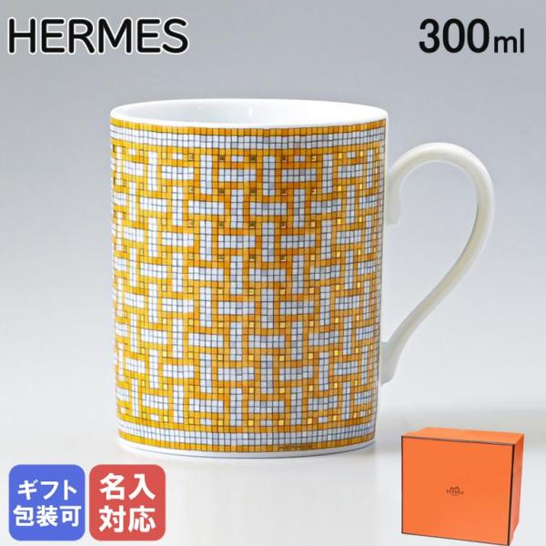 エルメス HERMES モザイク ヴァンキャトル マグカップ シングル 300ml 