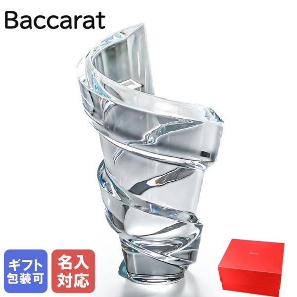 Baccarat スパイラル フラワー ベース 花瓶 バカラ ベース 花瓶 スパイラル SPIRALE 27cm Lサイズ 2612025