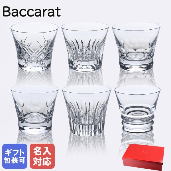 バカラ 【名入れ可有料】バカラ Baccarat グラス エブリデイ バカラ 【名入れ可有料】バカラ Baccarat グラス エブリデイ