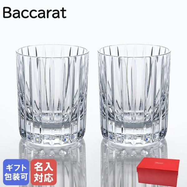 バカラ 【名入れ可有料】バカラ Baccarat グラス ペア ハーモニー 