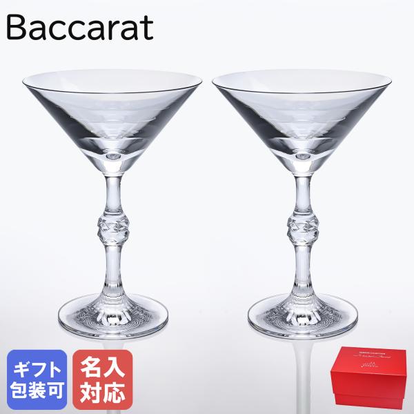 バカラ グラス ペア パッション マティーニグラス 17cm 2813132 クリスタル 食器【名入れ工賃A】 名入れ可有料
