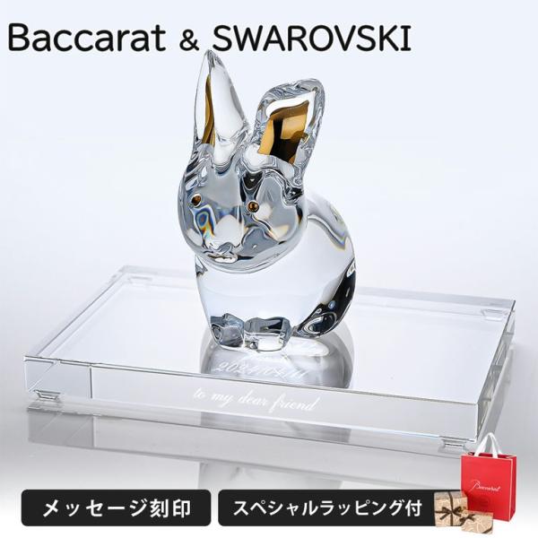 バカラ（Baccarat） スワロフスキー SWAROVSKI クリスタル台座