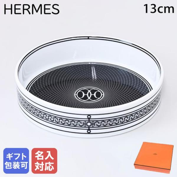 HERMES（エルメス） H DECO カップ Hデコ 丸形 小鉢 プレート 13cm