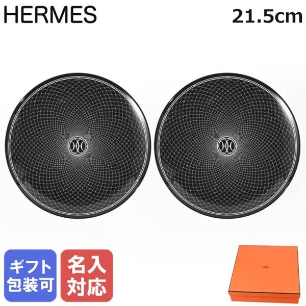 美品エルメス　2枚お皿(ペアデザートプレート) 楽天市場】【10%OFF】 エルメス 食器 デザートプレート 22.5cm
